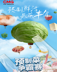預製菜爭霸賽海報