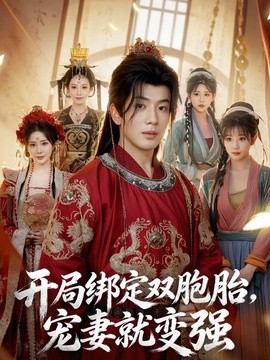 開局繫結雙胞胎,寵妻就變強海報