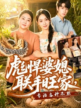 彪悍婆媳聯手旺家，專治各種不服海報