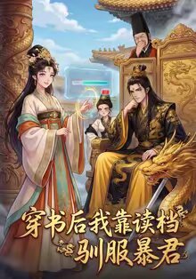 穿書後我靠讀檔馴服暴君海報