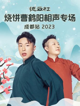 德雲社燒餅曹鶴陽相聲專場成都站海報