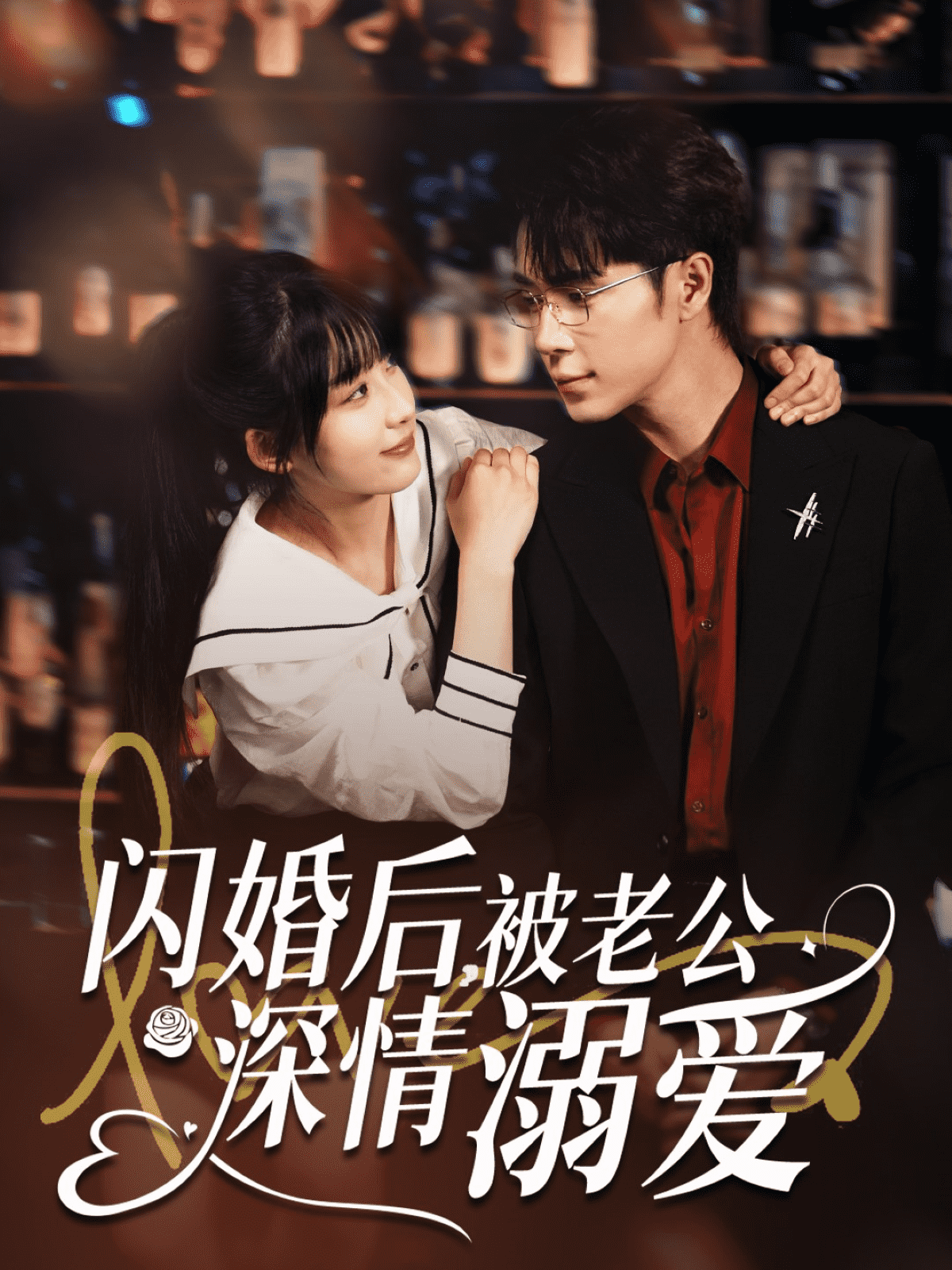 閃婚後,被老公深情溺愛海報