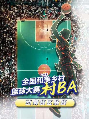 2023全國和美鄉村籃球大賽 西南賽區聯賽海報