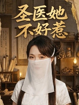 聖醫她不好惹海報
