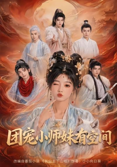 團寵小師妹有空間海報