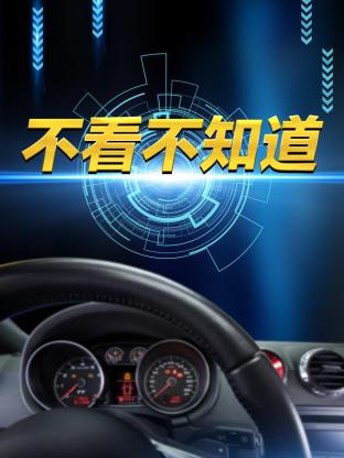 不看不知道海報