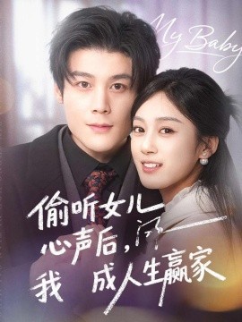 偷聽女兒心聲後我成人生贏家海報
