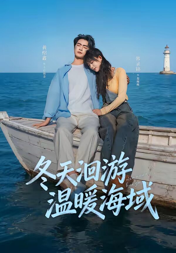 冬天洄游溫暖海域海報