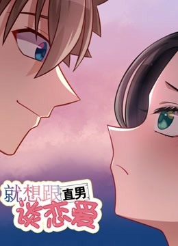 就想跟直男談戀愛海報