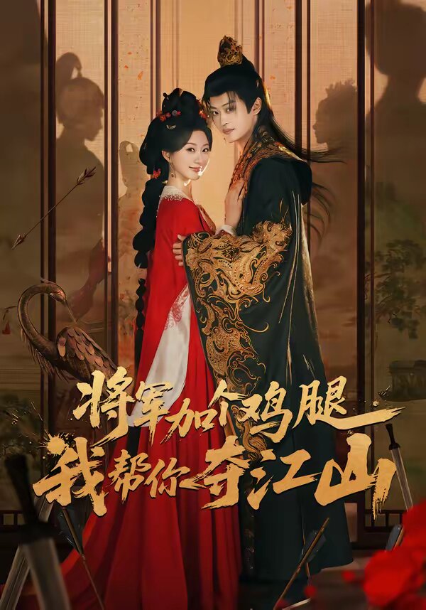 將軍加個雞腿,我幫你奪江山海報