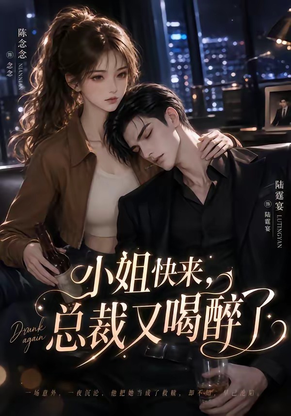 小姐快來,總裁又喝醉了海報