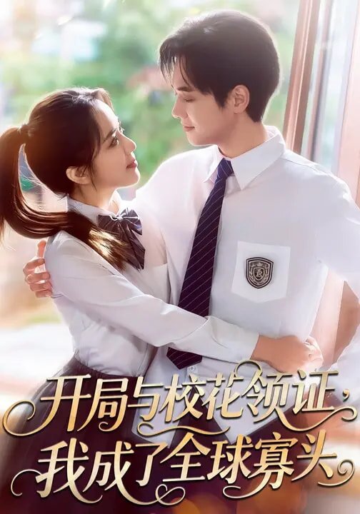 開局與校花領證,我成了全球寡頭海報