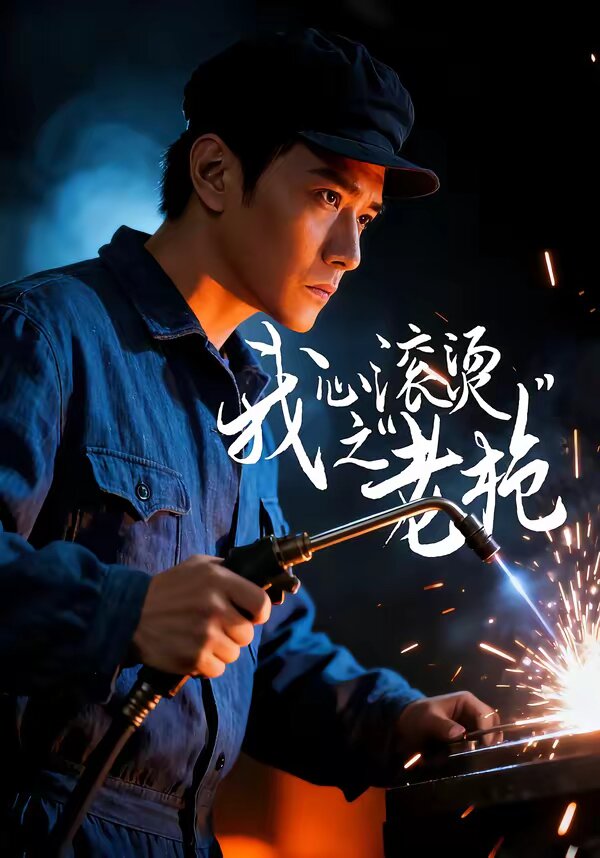 我心滾燙之老槍海報