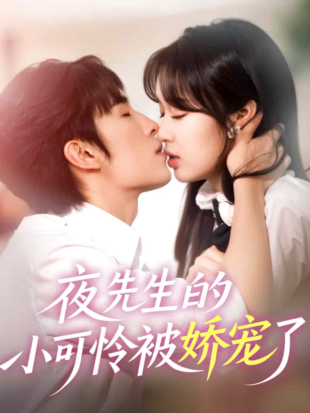 夜先生的小可憐被嬌寵了海報