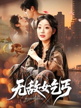 無敵女乞丐海報