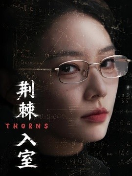 荊棘入室海報