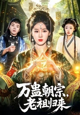 萬蠱朝宗,老祖歸來海報