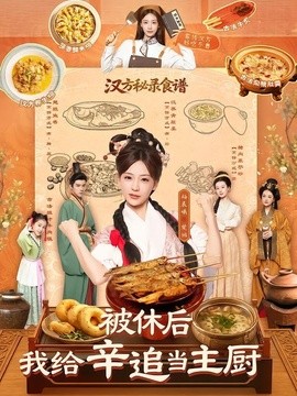 被休後,我給辛追當主廚海報