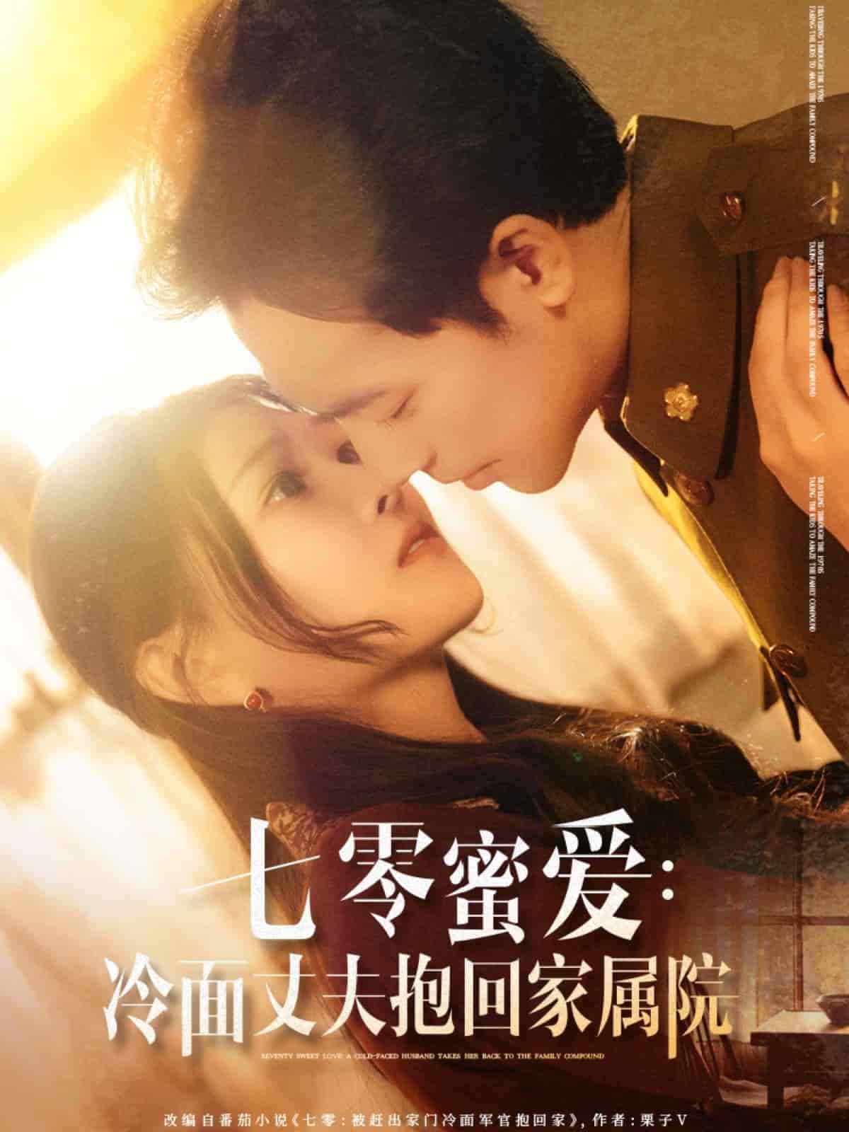 七零蜜愛冷麵丈夫抱回家屬院海報