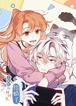 十年後,和死對頭結婚了海報
