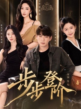 步步登階海報