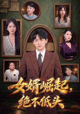 女婿崛起,絕不低頭海報