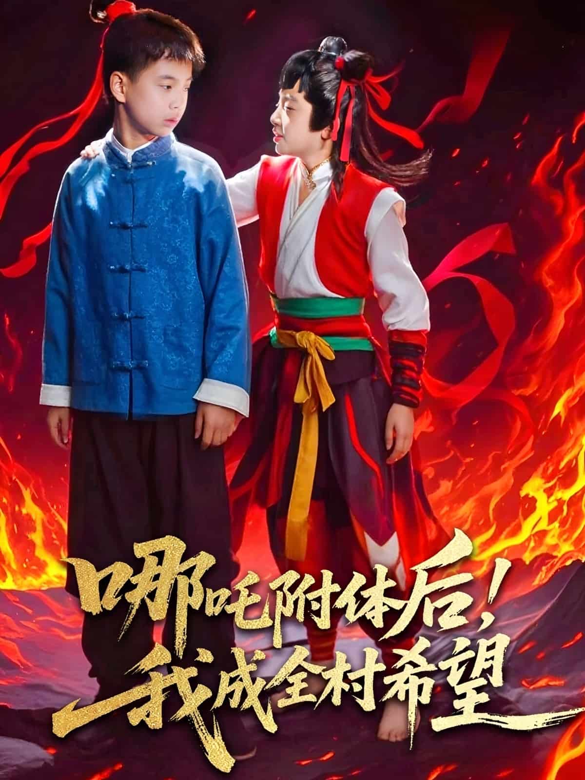 哪吒附體後!我成全村的希望海報
