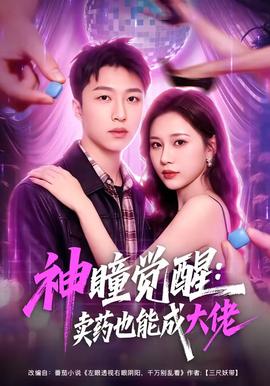 神瞳覺醒:賣藥也能成大佬海報