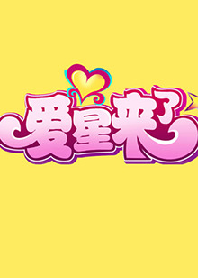 愛星來了海報