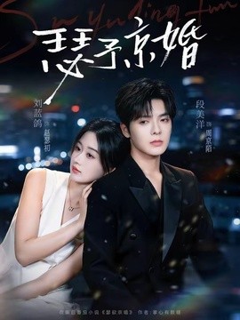 瑟予京婚海報