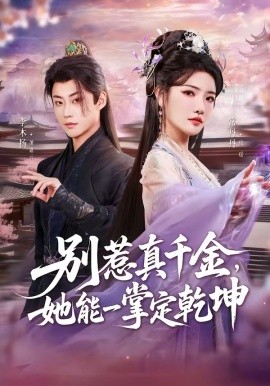 別惹真千金,她能一掌定乾坤海報