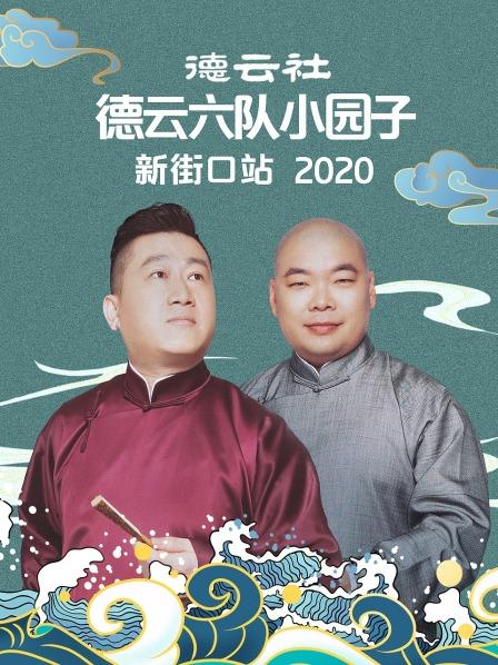 德雲社德雲六隊小園子新街口站海報