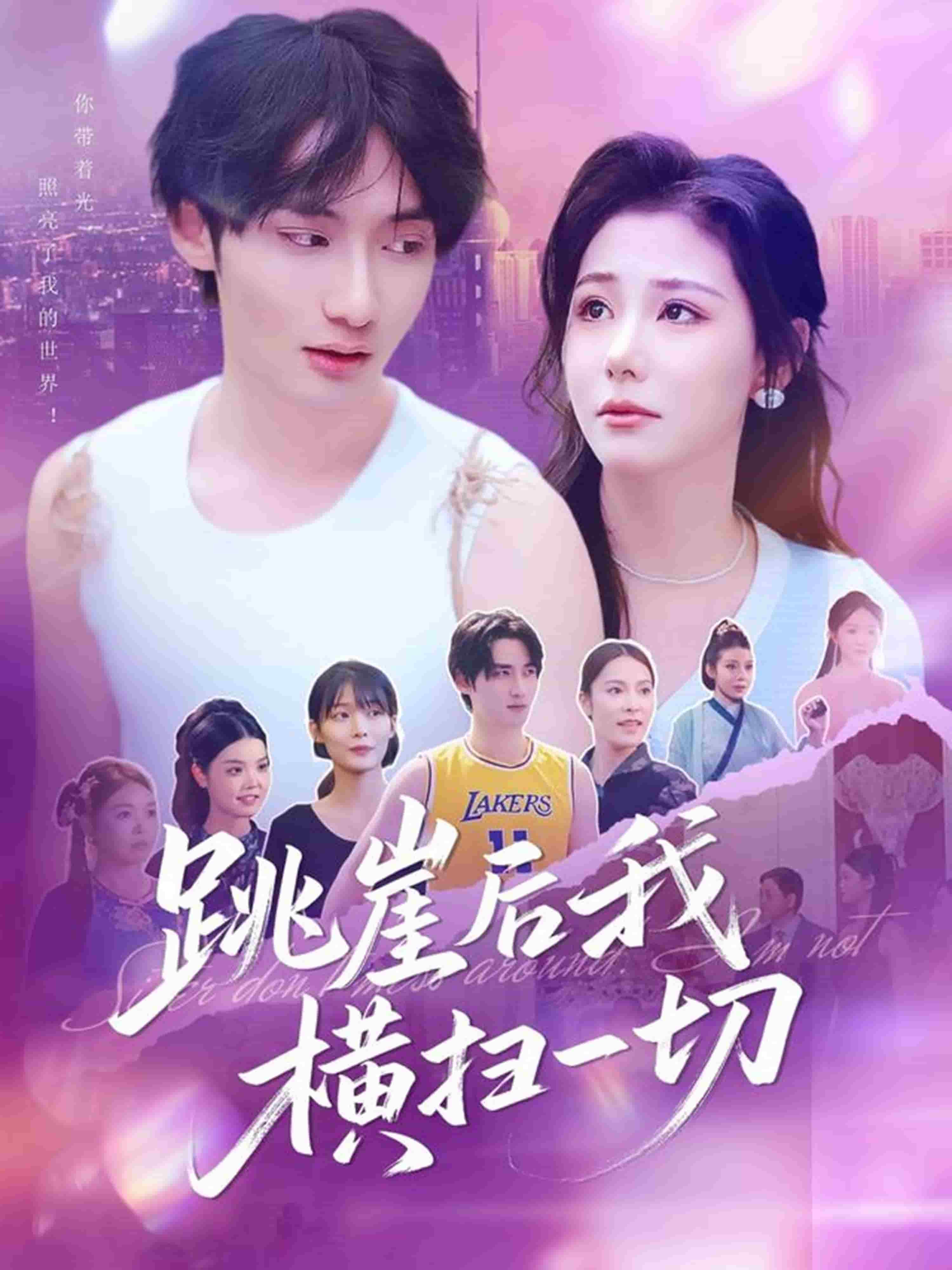 跳崖後我橫掃一切海報