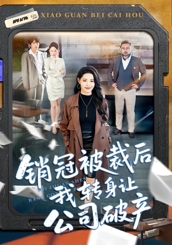 銷冠被裁後我轉身讓公司破產海報