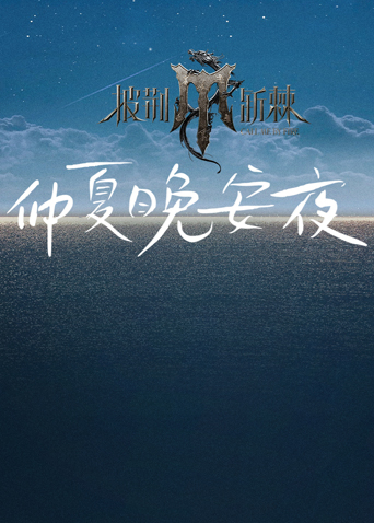 披荊斬棘4仲夏晚安夜海報