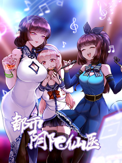 都市陰陽仙醫海報