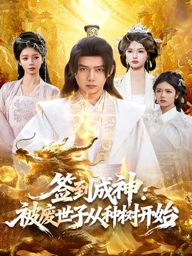 簽到成神:被廢世子從種樹開始海報