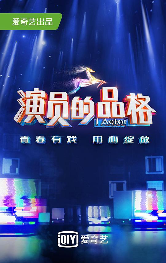 演員的品格海報