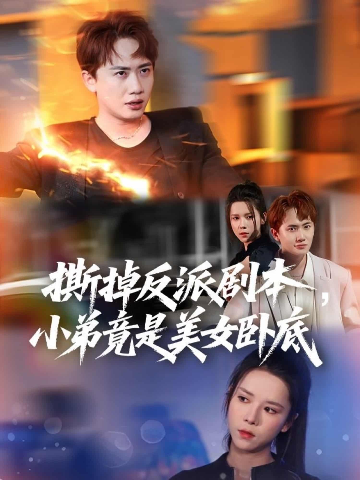撕掉反派劇本小弟竟是美女臥底海報