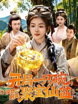 開局一隻碗沒想到是聚寶仙盆海報