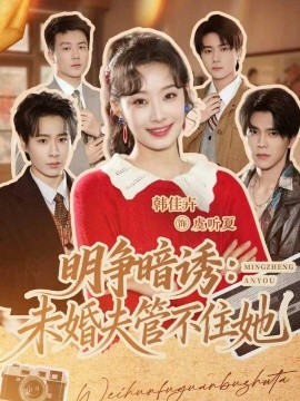 明爭暗誘:未婚夫管不住她海報