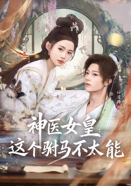 神醫女皇:這個駙馬不太能海報