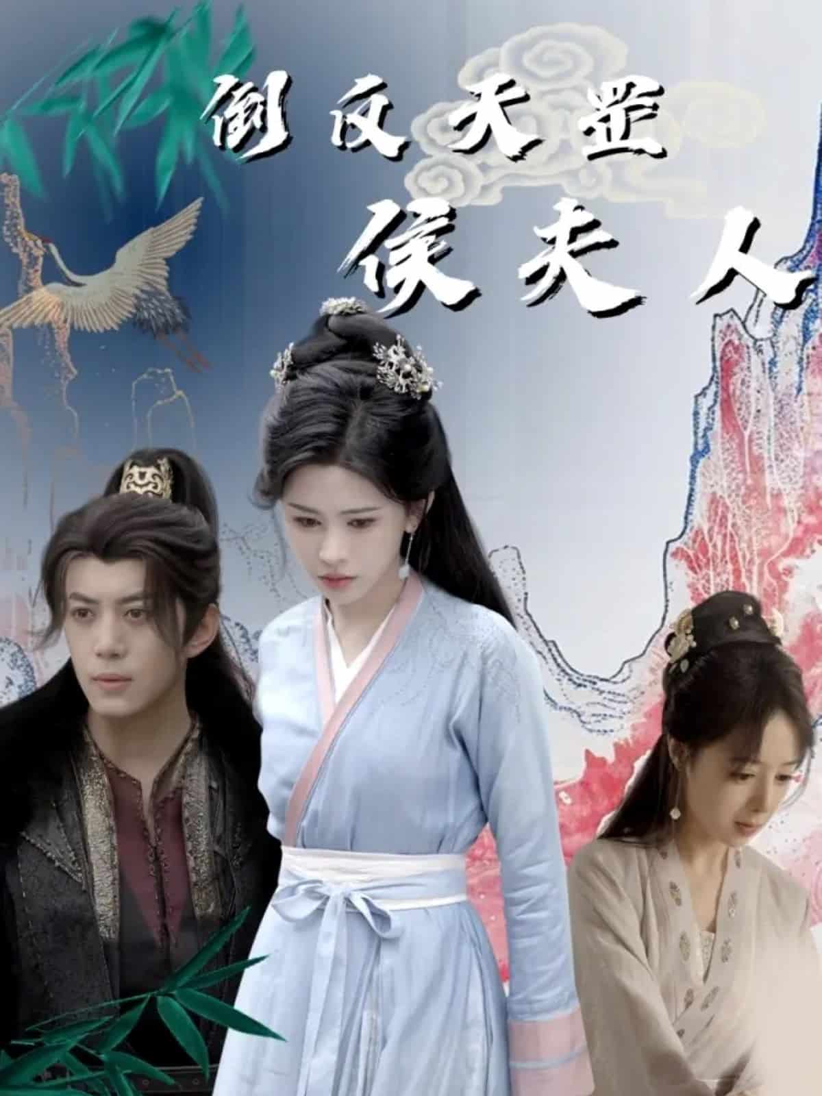 倒反天罡侯夫人海報