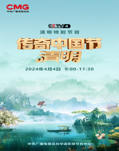 2024傳奇中國節·清明海報