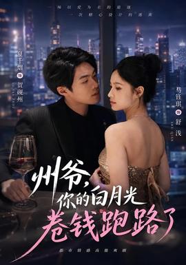 州爺,你的白月光卷錢跑路了海報