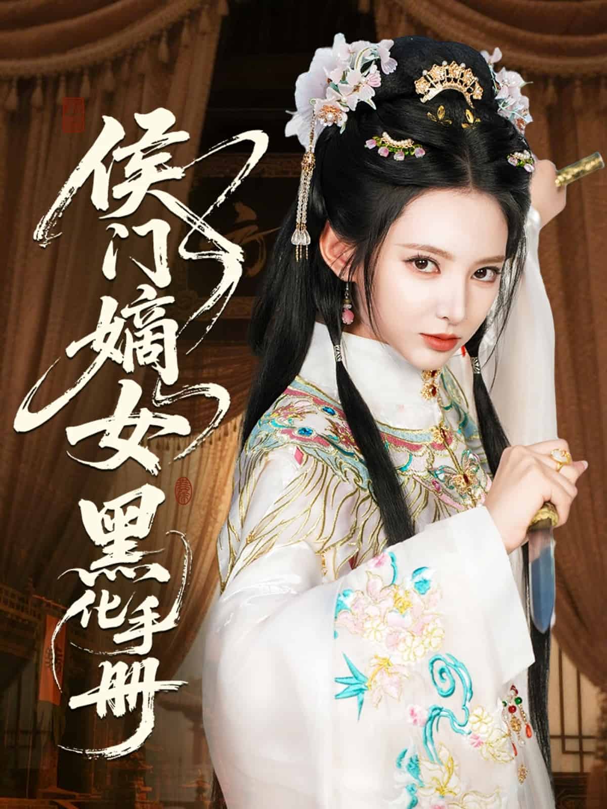 侯門嫡女黑化手冊海報