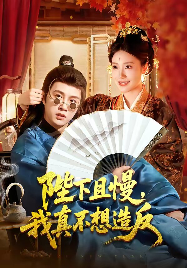陛下且慢,我真不想造反海報