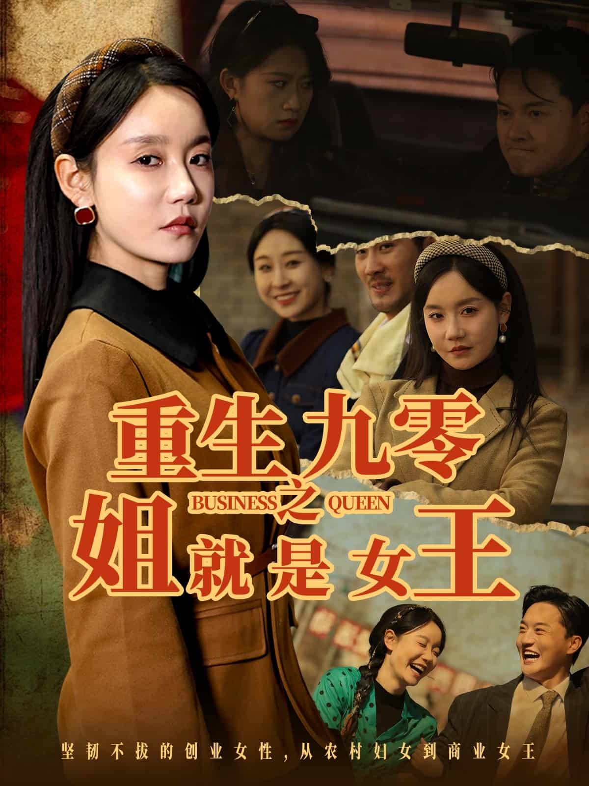 重生九零之姐就是女王海報