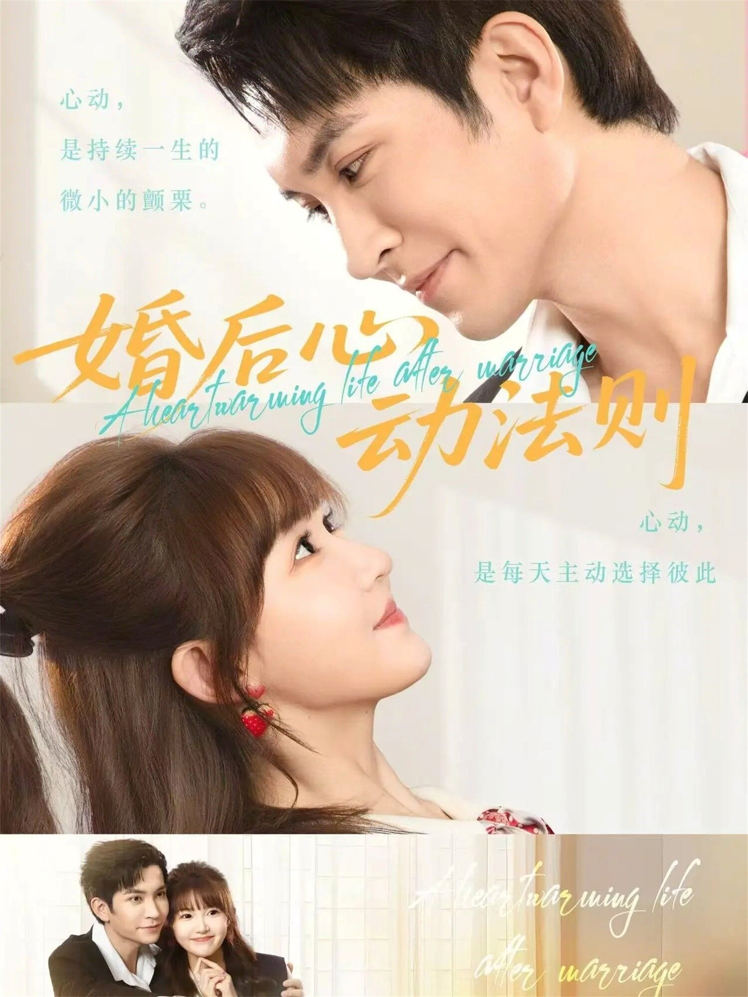 婚後心動法則海報