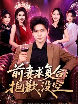 前妻要求複合:抱歉,沒空海報